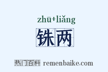 铢两是什么意思的图片